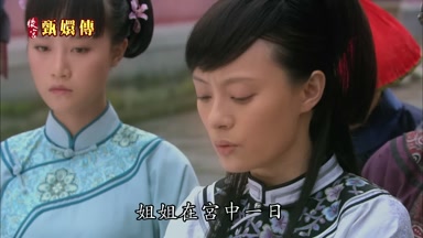 姐姐在宮中一日