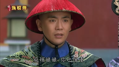 莞嬪娘娘你也保重