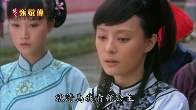 就請為我看顧公主
