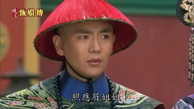 照應眉姐姐