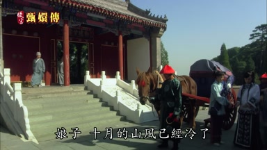 娘子十月的山風已經冷了