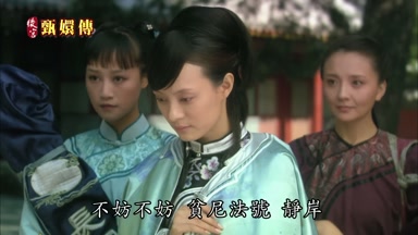 不妨不妨貧尼法號靜岸