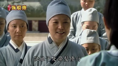 說娘子是帶髮修行