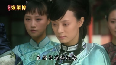 自然要遠離紅塵