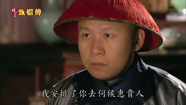 我安排了你去伺候惠貴人