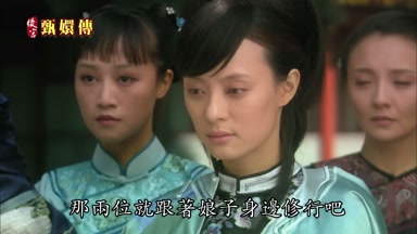 那兩位就跟著娘子身邊修行吧