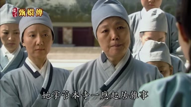 她掌管本寺一應起居雜事