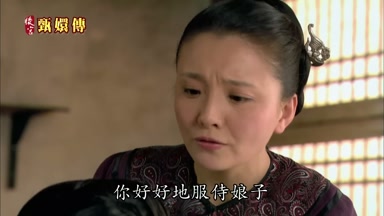 你好好地服侍娘子