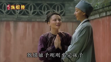 甄嬛娘子剛剛生完孩子