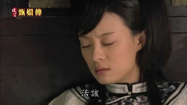 活該