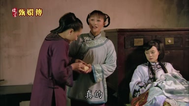 真的