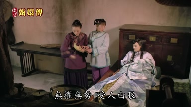 無權無勢受人白眼
