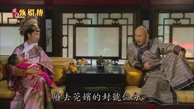 廢去莞嬪的封號位分