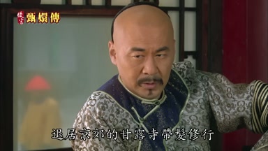 退居京郊的甘露寺帶髮修行