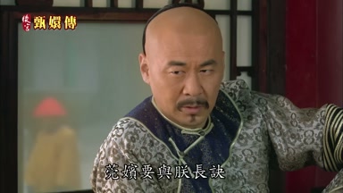 莞嬪要與朕長訣