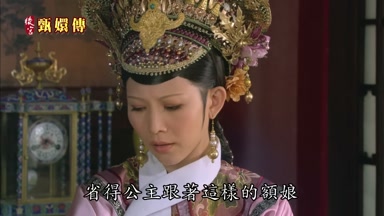 省得公主跟著這樣的額娘