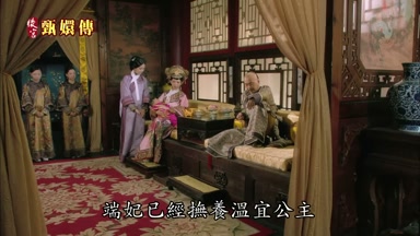 端妃已經撫養溫宜公主