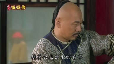 趁著公主出生的喜事