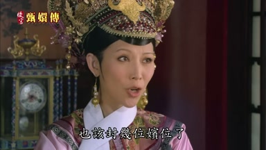 也該封幾位嬪位了
