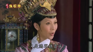 又是滿軍旗貴族