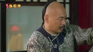 你不覺得惠貴人