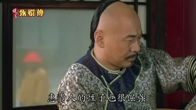 惠貴人的性子也很倔強