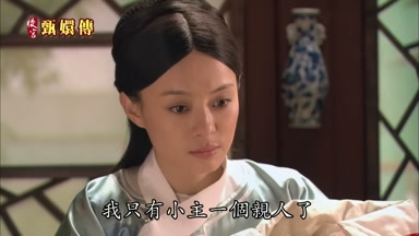 我只有小主一個親人了