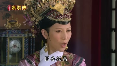 臣妾認為