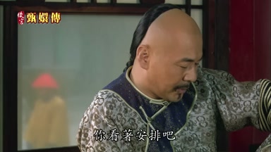 你看著安排