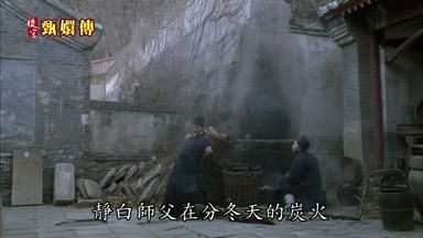 靜白師父在分冬天的炭火