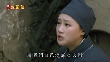讓我們自己燒成炭火用