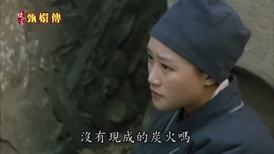 沒有現成的炭火嗎