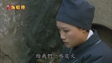 給我們一些炭火
