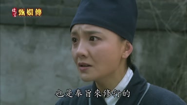 也是奉旨來修行的