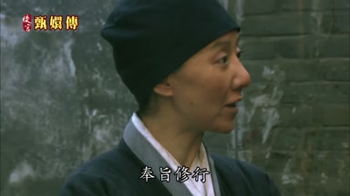 奉旨修行