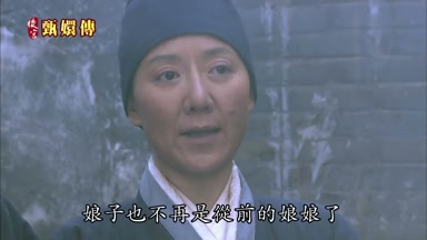 娘子也不再是從前的娘娘了
