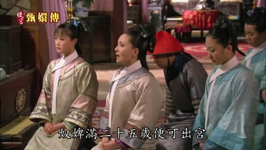 奴婢滿二十五歲便可出宮