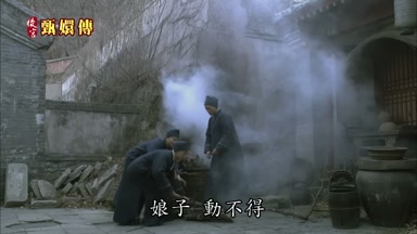 娘子動不得