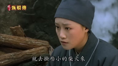 就去撿些小的柴火來