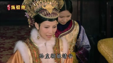 給皇額娘請安