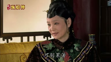 可別累著