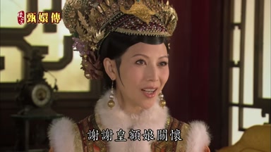 謝謝皇額娘關懷