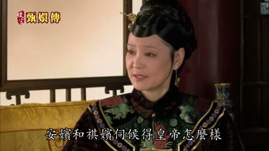 安嬪和祺嬪伺候得皇帝怎麼樣