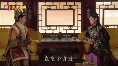 在皇帝身邊