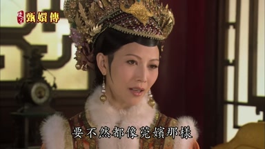 要不然都像莞嬪那樣