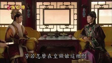 芳若怎麼在皇額娘這裏啊