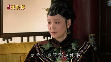 皇帝忌諱莞嬪這件事