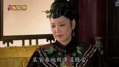 哀家看她做事還穩當