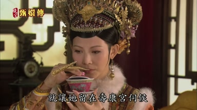 就讓她留在壽康宮伺候