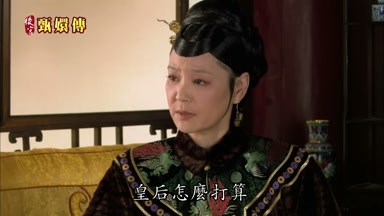 皇后怎麼打算
